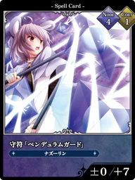 守符「ペンデュラムガード」