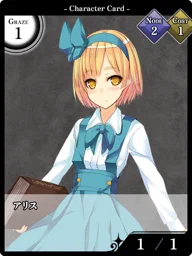 アリス