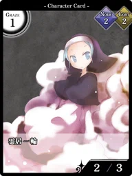 雲居 一輪