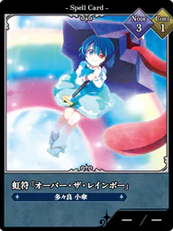 虹符「オーバー・ザ・レインボー」