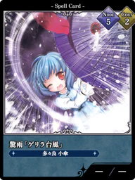 驚雨「ゲリラ台風」