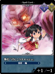 拳打「げんこつスマッシュ」