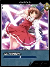 式符「飛翔晴明」