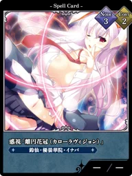 惑視「離円花冠（カローラヴィジョン）」