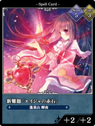 新難題「エイジャの赤石」