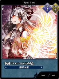 不滅「フェニックスの尾」