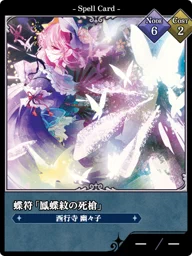 蝶符「鳳蝶紋の死槍」