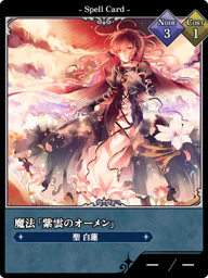 魔法「紫雲のオーメン」