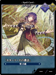 「スターソードの護法」