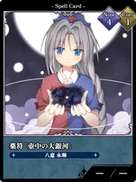薬符「壺中の大銀河」