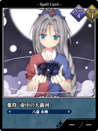 薬符「壺中の大銀河」