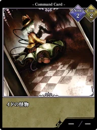 イドの怪物