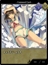 キャプテン・ムラサ