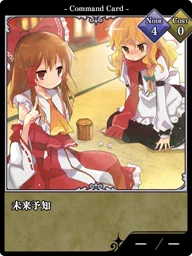 未来予知