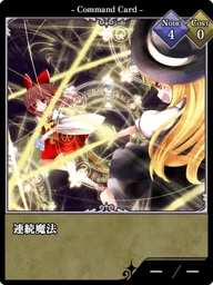 連続魔法