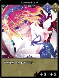 グリモワールオブアリス