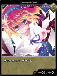 グリモワールオブアリス