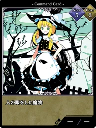 人の眼をした魔物