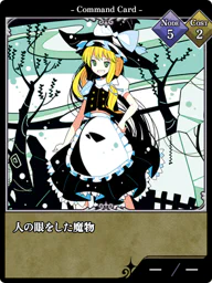 人の眼をした魔物