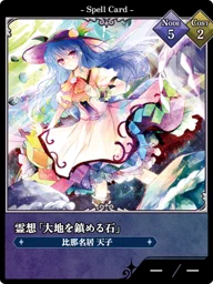 霊想「大地を鎮める石」