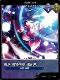 龍魚「龍宮の使い遊泳弾」