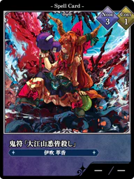 鬼符「大江山悉皆殺し」