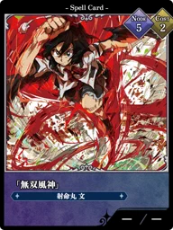 「無双風神」