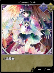 六道輪廻