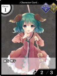 幽谷 響子