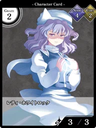 レティ・ホワイトロック