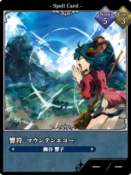 響符「マウンテンエコー」