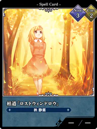 枯道「ロストウィンドロウ」