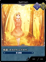 枯道「ロストウィンドロウ」