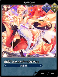 山窩「エクスペリーズカナン」