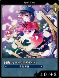 回復「ヒールバイデザイア」