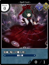 災禍「呪いの雛人形」