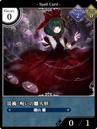 災禍「呪いの雛人形」