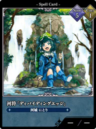 河符「ディバイディングエッジ」