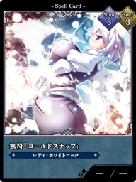 寒符「コールドスナップ」