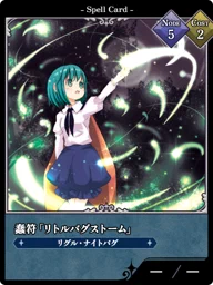 蠢符「リトルバグストーム」