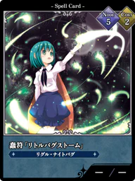 蠢符「リトルバグストーム」