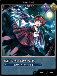 鳥符「ミステリアスソング」