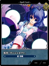 邪符「ヤンシャオグイ」