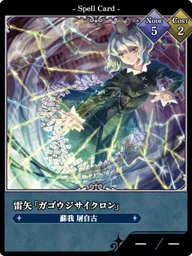 雷矢「ガゴウジサイクロン」