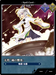 天符「雨の磐舟」