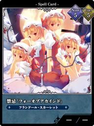 禁忌「フォーオブアカインド」