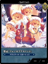 禁忌「フォーオブアカインド」