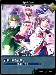 召喚「豪族乱舞」