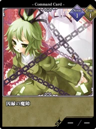 因縁の魔障
