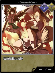 灼熱地獄の攻防